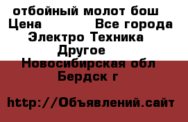 отбойный молот бош › Цена ­ 8 000 - Все города Электро-Техника » Другое   . Новосибирская обл.,Бердск г.